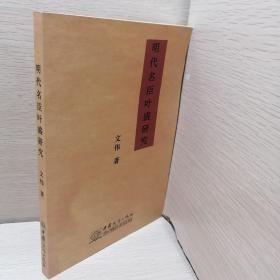 明代名臣叶盛研究