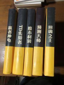 弘历经典系列（全五册）赢者神龟、 TD先知者、股市利润、回调之王