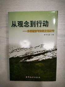 从观念到行动:外国城市可持续发展研究