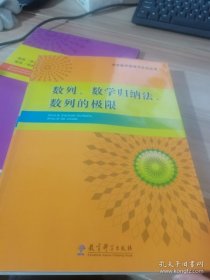 中学数学原理与方法丛书. 数列、数学归纳法、数列 的极限