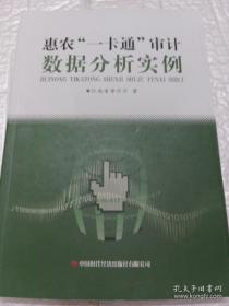 惠农″一卡通"审计数据分析实例