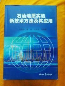 石油地质实验新技术方法及其应用