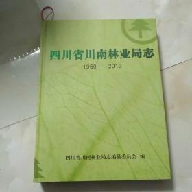 四川省川南林业局志 1950-2013