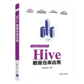 Hive数据仓库应用