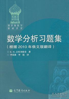 数学分析习题集：根据2010年俄文版翻译