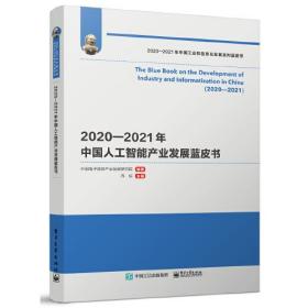 2020—2021年中国人工智能产业发展蓝皮书