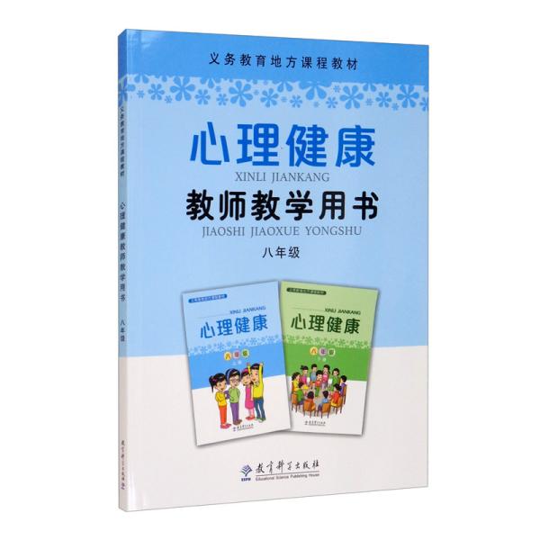 义务教育地方课程教材心理健康教师教学用书八年级