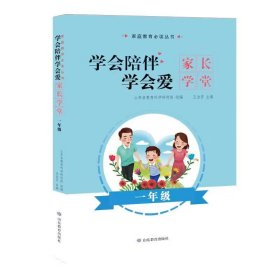 家庭教育必读丛书：学会陪伴，学会爱——家长学堂（一年级）（网店禁售）山东省教育科学研究院、王治芳编9787570110230山东教育出版社