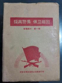 提高警惕  保卫祖国   宣传画片 安徽省革命委员会出版发行局（20张全）