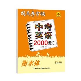 中考英语2000词汇 衡水体(