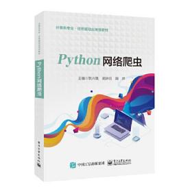 Python网络爬虫  （教材）