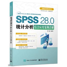 SPSS 28.0 统计分析综合应用案例详解