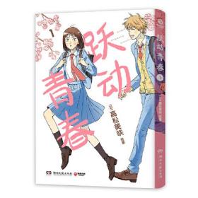 跃动青春1（一部谁都不想错过的校园青春物语，日本漫画大奖第3名！跃动青春，快乐与幸福常在！同名动漫2023年4月火热开播。）