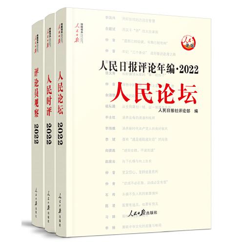 人民日报评论年编. 2022. 人民论坛、人民时评、评论员观察（三卷）
