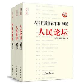 人民日报评论年编. 2022. 人民论坛、人民时评、评论员观察