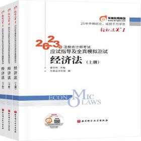 2023年注册会计师考试应试指导及全真模拟测试 经济法  轻一 CPA