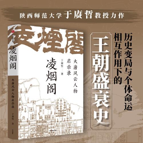 凌烟阁【大唐风云人物启示录】