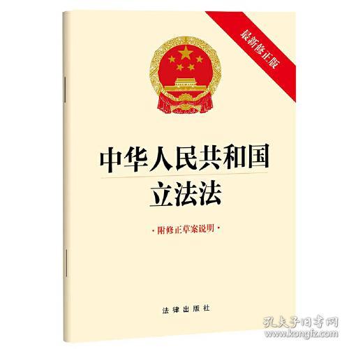 中华人民共和国立法法(附修正草案说明最新修正版)
