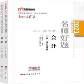 2023年注册会计师考试名师好题-大小题专攻 会计  轻二 CPA