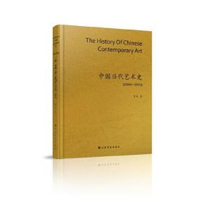 中国当代艺术史2000—2019 艺术史 普通版