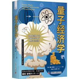 量子经济学：在量子的世界中重新认识经济