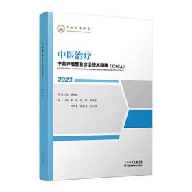 新书--中国肿瘤整合诊治技术指南（CACA）丛书：中医治疗（2023）