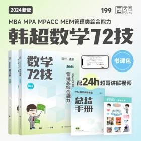 2024版海绵经管类考研MBA MPA MPAcc MEM管理类综合能力数学韩超72技