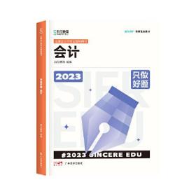 只做好题  会计 2023