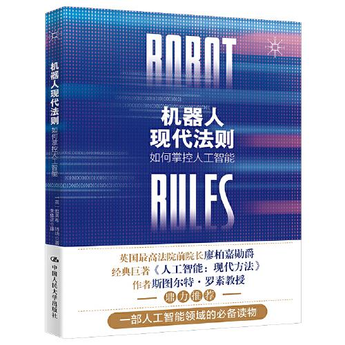 机器人现代法则：如何掌控人工智能