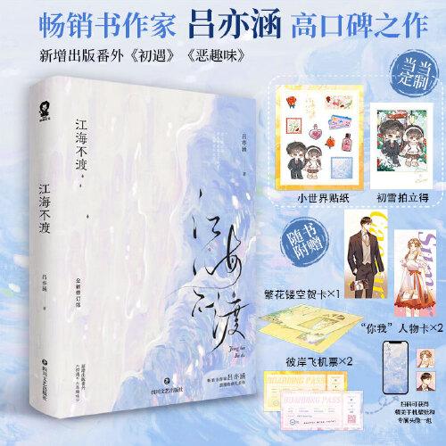 江海不渡【限量特签版，定制小世界贴纸+初雪拍立得】人气作家吕亦涵代表作