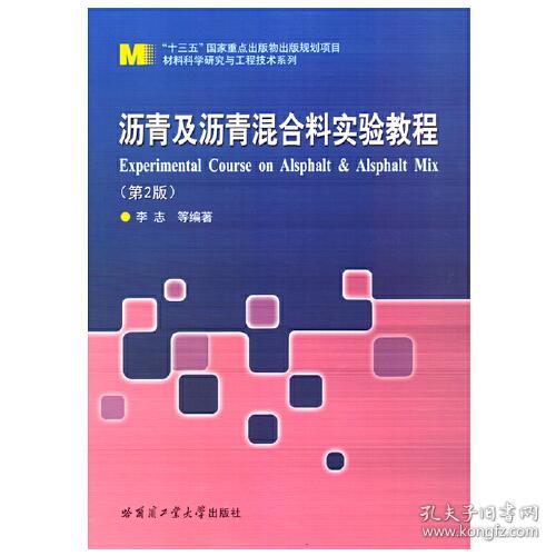 沥青及沥青混合料实验教程