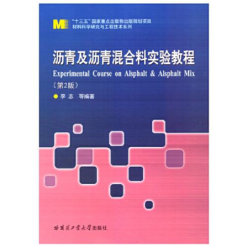 沥青及沥青混合料实验教程