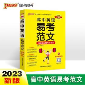 2023高中英语易考范文天天背 pass绿卡图书 120篇实用写作高分范文模板亮点词汇短语句型高一高二高三高考掌中宝小本口袋书满分作文