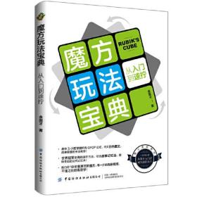 魔方玩法宝典:从入门到速拧