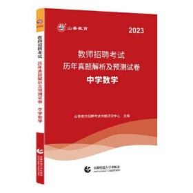 教师招聘考试历年真题解析及预测试卷 中学数学 2023