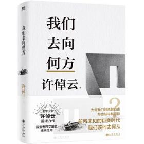 我们去向何方/许倬云文明三书