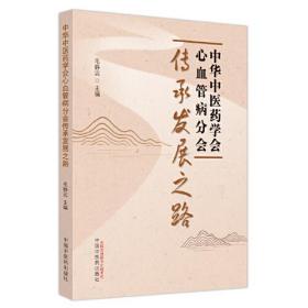 中华中医药学会心血管病分会传承发展之路