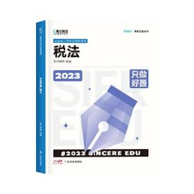 只做好题·税法 2023