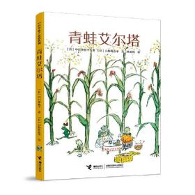 正版书 中川李枝子童话系列：青蛙艾尔塔
