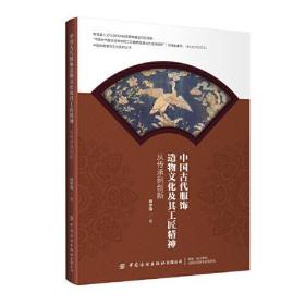 中国古代服饰造物文化及其工匠精神：从传承到创新