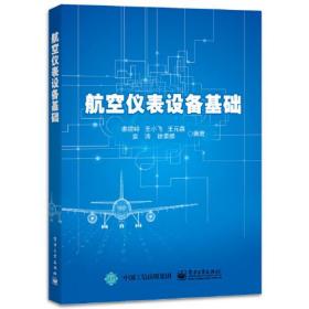 航空仪表设备基础