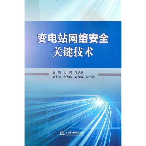 变电站网络安全关键技术