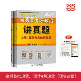 肖秀荣2024考研政治讲真题（上、下册）——【内赠真题】
