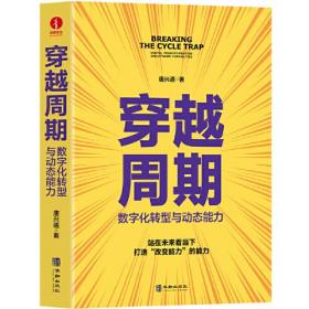 穿越周期 数字化转型与动态能力