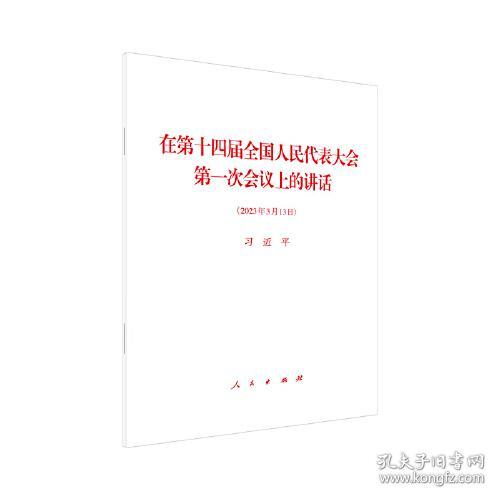 在第十四届全国人民代表大会第一次会议上的讲话