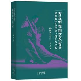 普及型舞蹈艺术素养 课程教学的理论、设计与实践