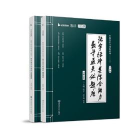 张宇经济类综合能力数学通关优题库(2024版共2册)/启航经管书课包系列