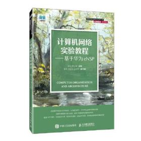 正版书 计算机网络实验教程：基于华为eNSP