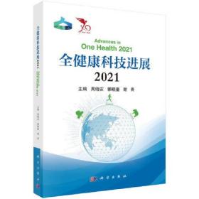 全健康科技进展:2021:2021