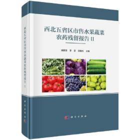 西北五省区市售水果蔬菜农药残留报告.Ⅱ（精装）